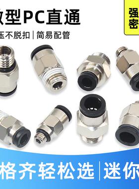 快速接头微型螺纹直通气管快插接头气动元件迷你PC3/4/6-M5M6M4M3