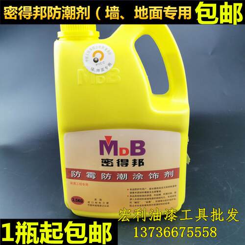 正品MDB密得邦防霉防潮剂墙面板材防潮剂装潢工程专用防潮剂2.5KG