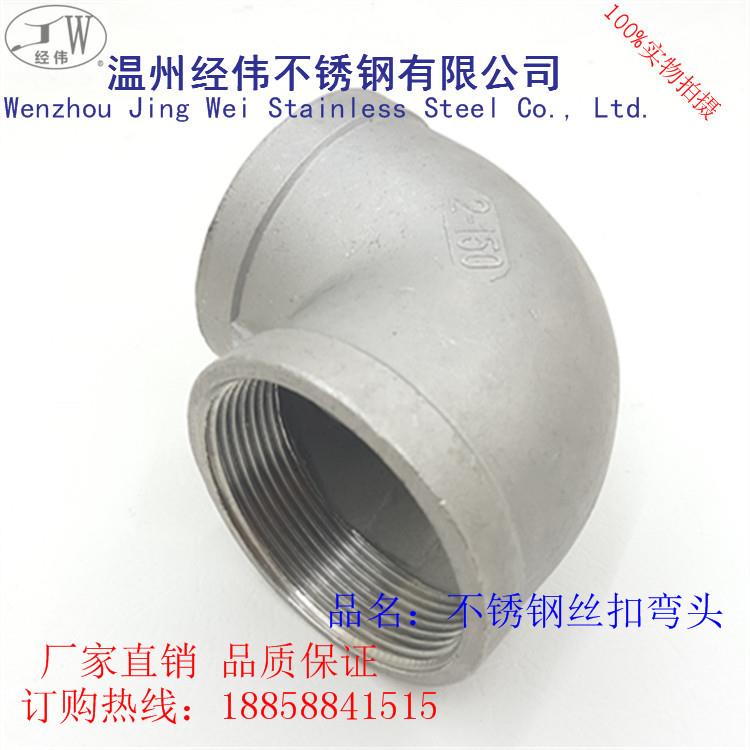 304不锈钢内丝弯头90度316水管道丝扣螺纹弯管接头201水暖件弯头