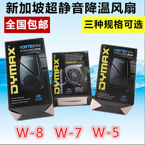 。新加坡DYMAX超静音降温风扇W5/W7/W8冷却风扇 全国包邮