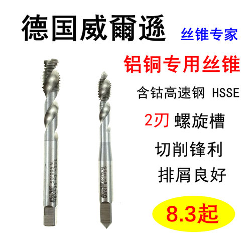 。德国威爾遜铝用螺旋丝锥铝合金专用丝攻M3M4M5M6M8M10M12机用丝