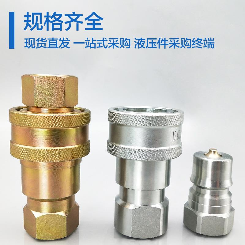 ISO7241-B碳钢液压接头液压快速接头双自封高压油压油管路快接头