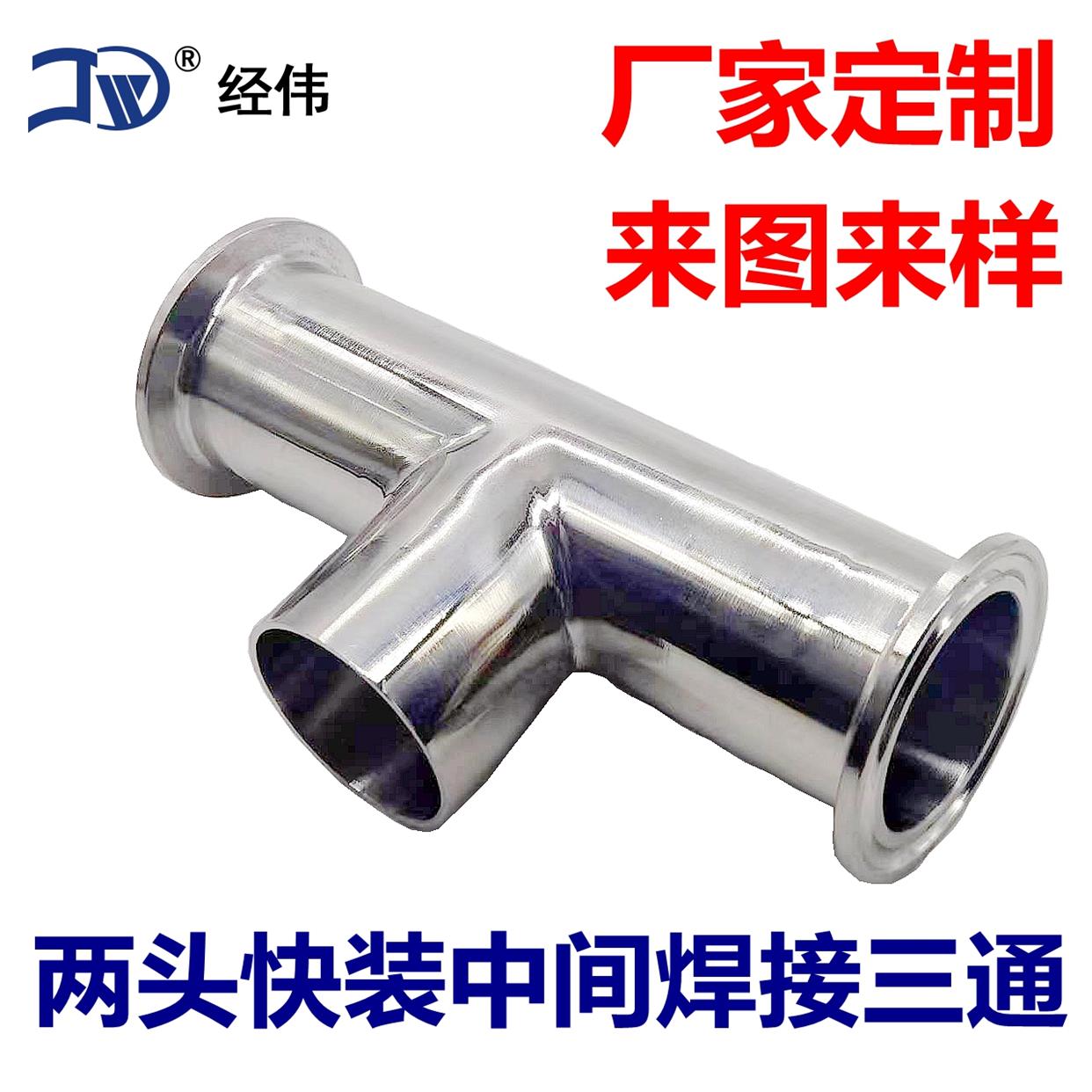 304不锈钢快装三通一头焊接两头卡盘接头t型接头管件卡箍管道连接