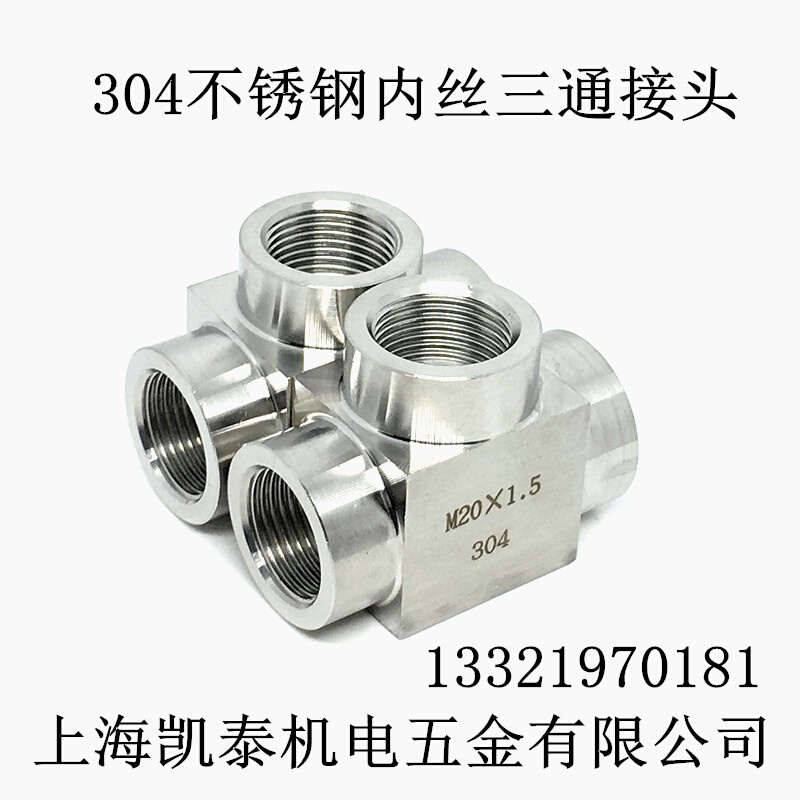 。304不锈钢高压内丝三通接头 M10X1 M12 M14 M16 M18 M20 M22X1.