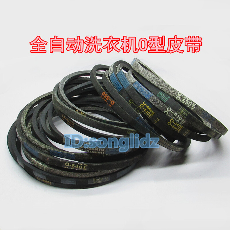 。洗衣机皮带 O型三角电机带O-530 O-470E O-680E O-640 O-665E