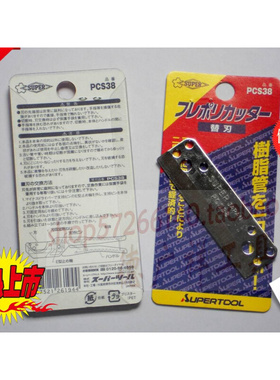 。PCS38日本SUPER小霸王进口PC38胶喉剪刀PVC塑料切管替换刀片