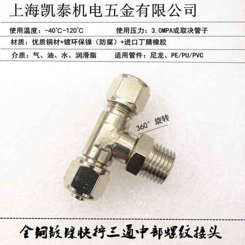 。铜快拧三通中部螺纹 6 8 10 12mm 耐高温高压旋转气动快拧接头