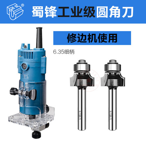 。木工圆角刀蜀锋专业级修圆边刀倒边刀具修边机刀头R倒角刀雕刻