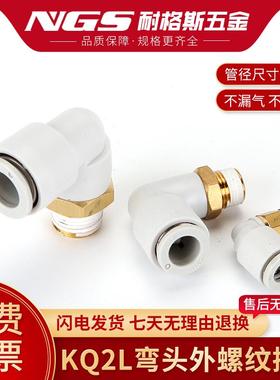 白色气动L型接头弯头KQ2L04/06/08/10/12/16-M5/M6/01/02/03/04S