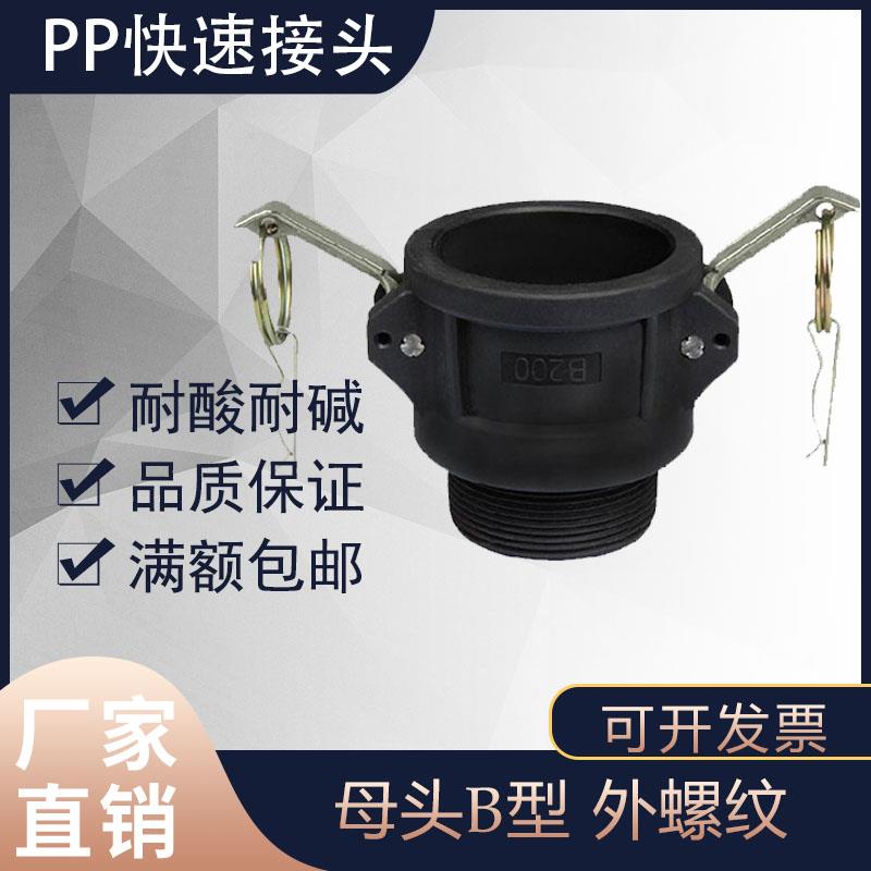 PP塑料快速接头B型+E型/公头皮管快装接头/扳把式外丝母头2寸B200