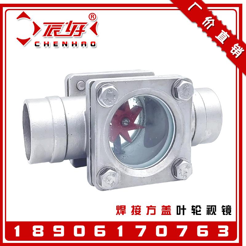 SG-YL61-04不锈钢304方盖焊接叶轮视镜 玻璃透视窗油流指示器DN50