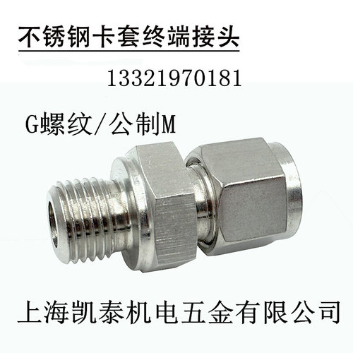 。304不锈钢外丝卡套接头 M10X1-3-4-5-6-8-10-12-6.35mm 卡套直