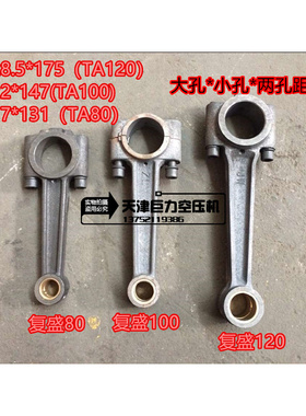 。复盛空压机连杆TA80 TA100 TA120缸径空压机铁连杆1.0/1.5