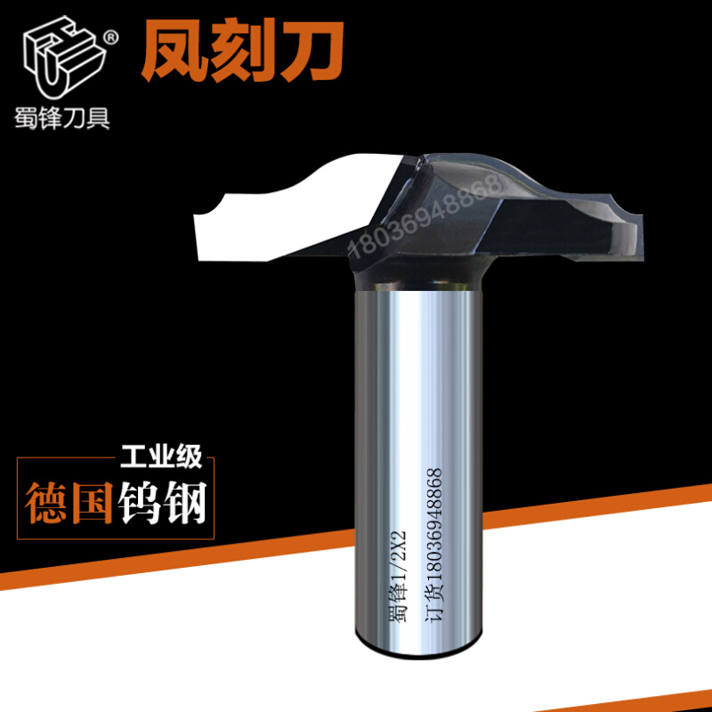 。蜀锋凤刻刀薄型门板刀实木门凤刻刀门芯板刀实木橱柜门铣刀门型