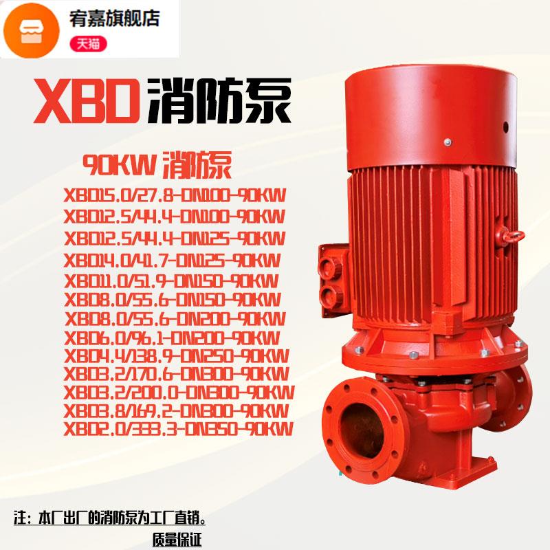 XBD14.0/41.7-DN125-90KW消防水泵3cf消火栓泵室内室外增压主泵