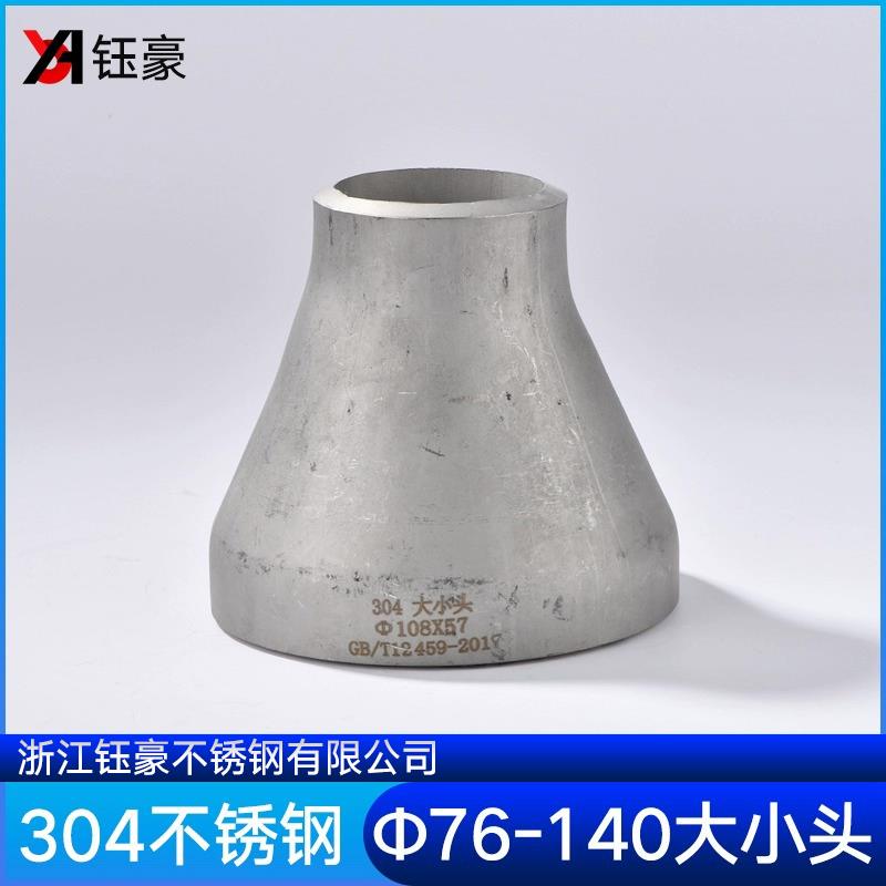 304不锈钢变径国标异径大小头焊接头同心冲压76到140管件厂家直销