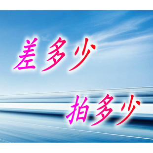 。补差价差拍多少
