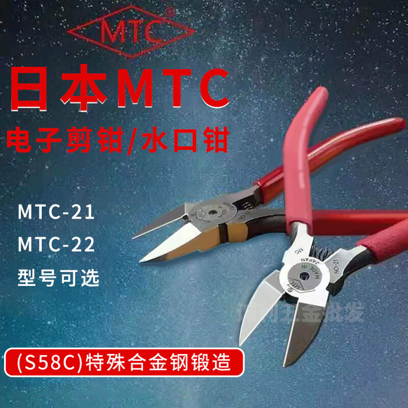 。日本进口MTC-21MTC-22剪钳水口钳5寸6寸超硬剪铜丝铁丝斜嘴斜口