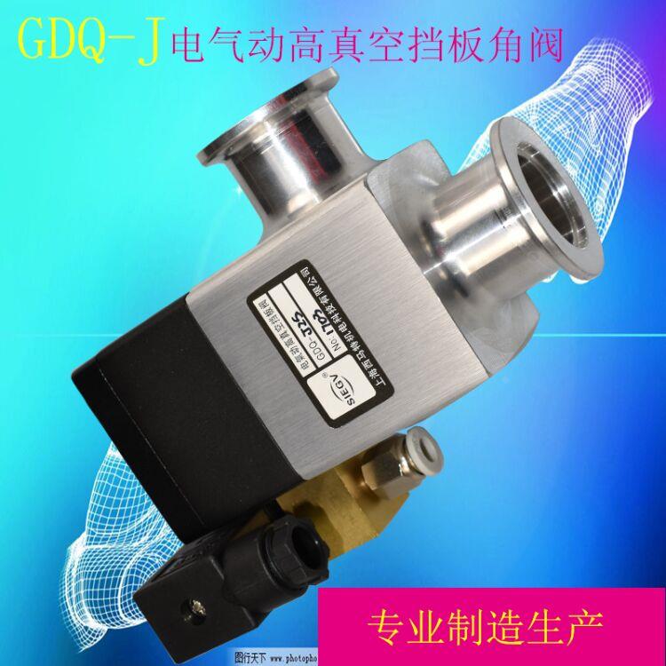 不锈钢 铝电磁高真空挡板角阀 波纹管密封 GDQ-J25KF J40KF J50KF