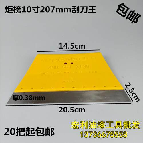 炬榜刮刀王 10寸刮刀 鸿盛刮刀王 塑料腻子刮板批墙工具铲刀207mm