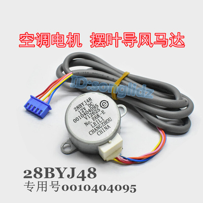 。28BYJ48适用海尔空调立式柜机左右摆叶导风向电机12v扫风同步马