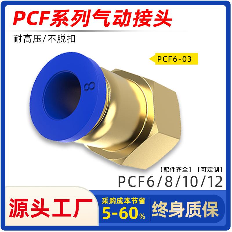 气动快速接头PCF铜内螺纹直通气管快插PCF6-01/8-02/10-03/12-04