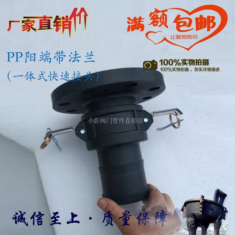 PP公头法兰塑料阳端法兰快速接头化工耐酸碱槽罐车软管皮接FA300