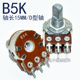 B50K B10K B5K 功放音响电位器六脚调音量电位开关D半轴15 双联