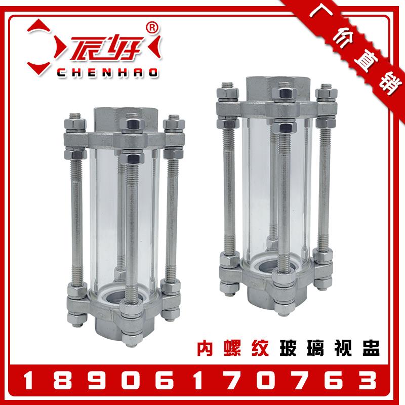 CHS11F-10P不锈钢内螺纹视盅304管道玻璃视镜水流指示器观察窗1寸