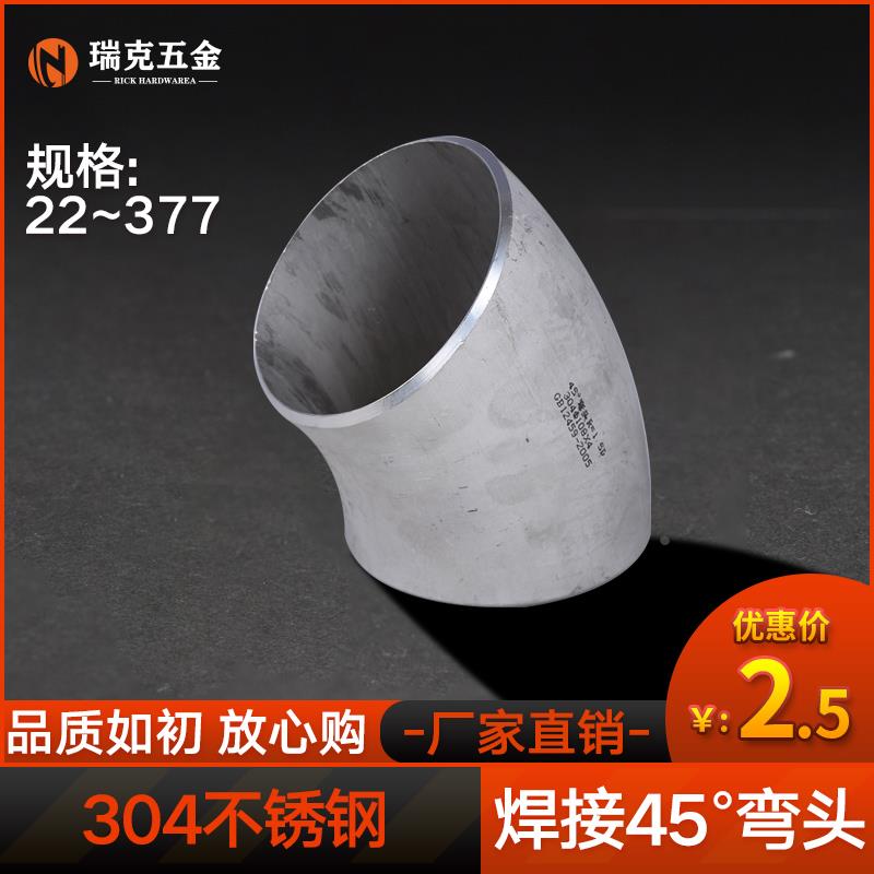 304不锈钢焊接45度弯头冲压工业级压制对焊无缝弯头管件Φ22-630