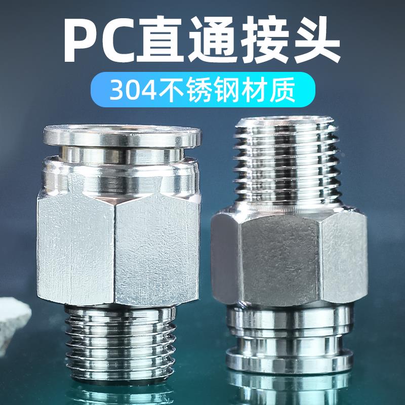 304不锈钢气管快速接头快接头快插气动元件螺纹直通PC8-02快接PL