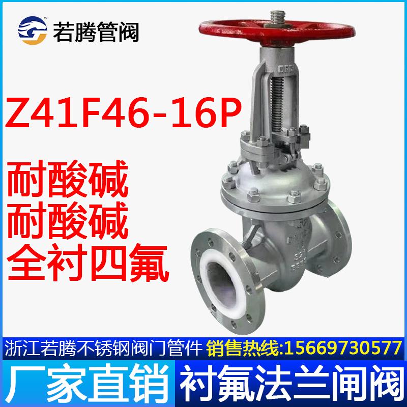 Z41F46-16P不锈钢衬四氟法兰闸阀衬氟闸阀DN50 65 80 100 150 200