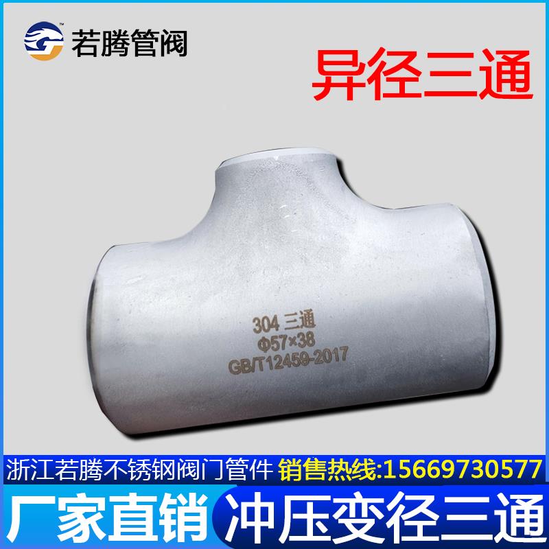 304不锈钢工业冲压三通25-20焊接变径三通管道异径三通对焊57-372