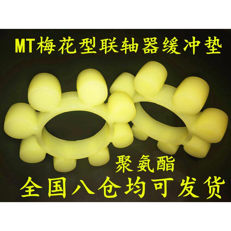 MT梅花型联轴器缓冲垫橡胶弹性块聚氨酯梅花胶圈缓冲垫梅花垫圈