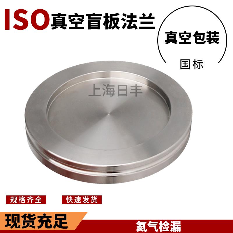 ISO真空法兰盲板堵片 卡钳固定盘 ISO63/80/100//160/200/250/300
