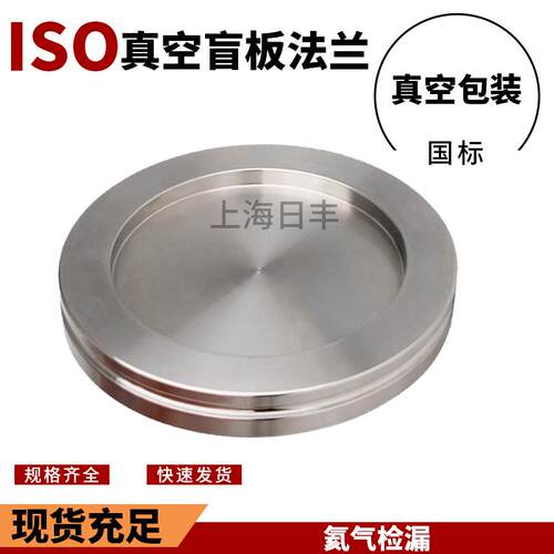 ISO真空法兰盲板堵片 卡钳固定盘 ISO63/80/100//160/200/250/300