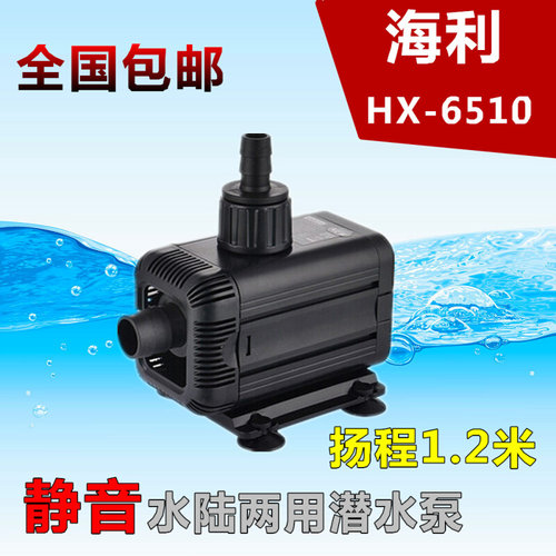 。海利HX-6510潜水泵高扬程水族箱水陆两用静音抽水泵鱼缸过滤