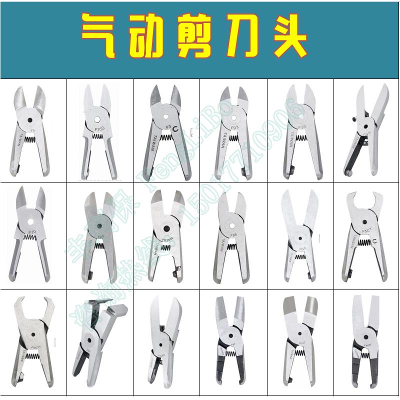 气动剪刀刀头  气剪替换刀头F3/FD5/F5/FD9P/气动剪钳S2/S4/S5