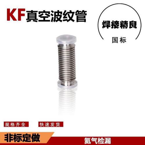 304 316L不锈钢金属软管 KF高真空法兰成型波纹管KF50 氦气已捡漏