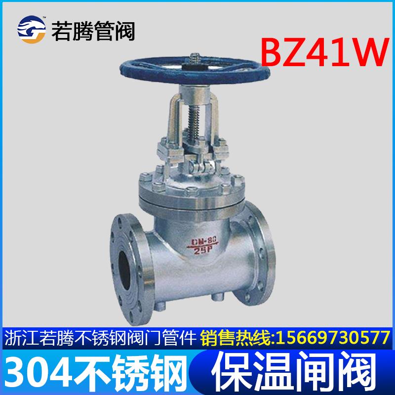 304/316L不锈钢保温闸阀BZ41W-16P/25P夹套保温阀门/放料阀卸料阀