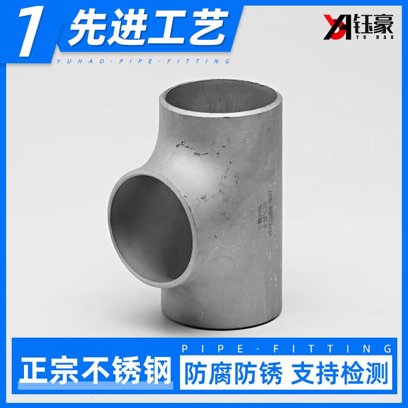 316L不锈钢焊接三通接头等径冲压对焊无缝管道工业级管件Φ18-820