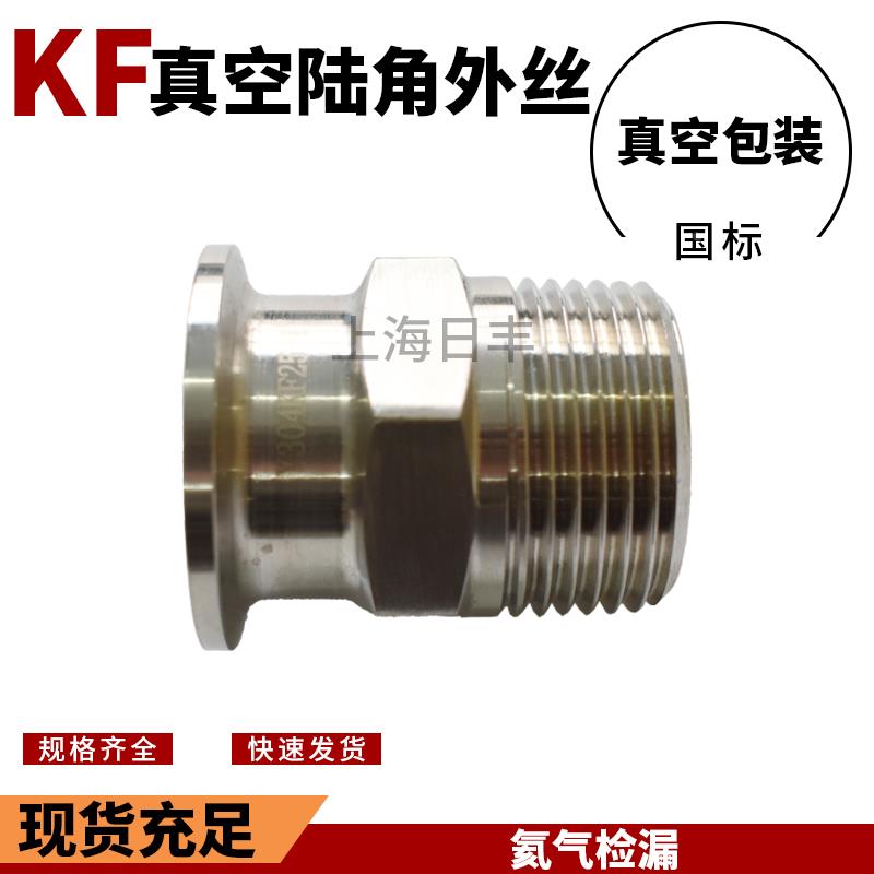 304不锈钢真空外丝接头，数控一体式KF六角外丝，KF25-1”-3/4”