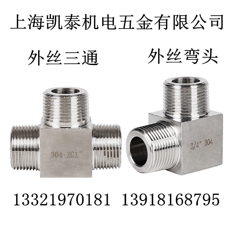 。304不锈钢外丝三通接头 1/4 1/8 3/8 3/4 4分1/2 6分1寸 高压外