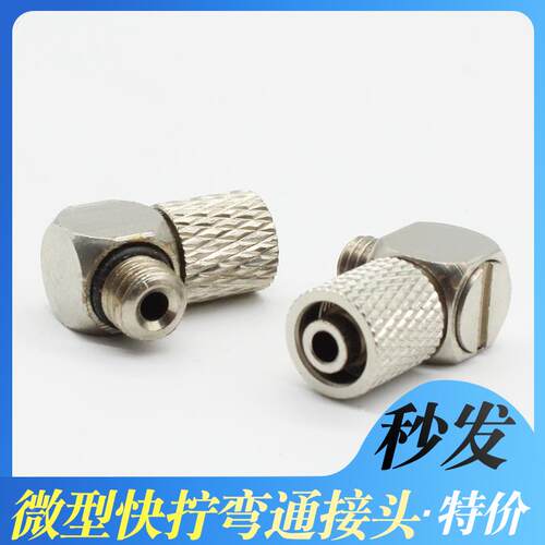 微型迷你气管快速接头弯头90度M5牙M6牙/接外径4MM 6MM 快拧万向