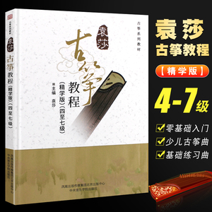 正版袁莎古筝教程 4-7级古筝初学入门基础练习曲教材教程书 中央音乐学院 古筝成人儿童零基础入门曲谱