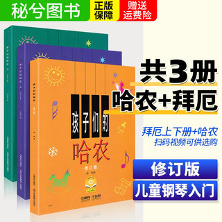 正版包邮 孩子们的拜厄上下册+孩子们的哈农 修订版共3册 儿童钢琴教程 幼少钢琴教材 拜尔钢琴基本教程钢琴基础书简易钢琴教程