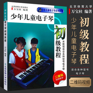 童电子琴初学入门基础练习曲教材教程曲谱书 正版 附视频教学 五线谱与简谱对照记谱法电子琴书 少年儿童电子琴初级教程 北京体育