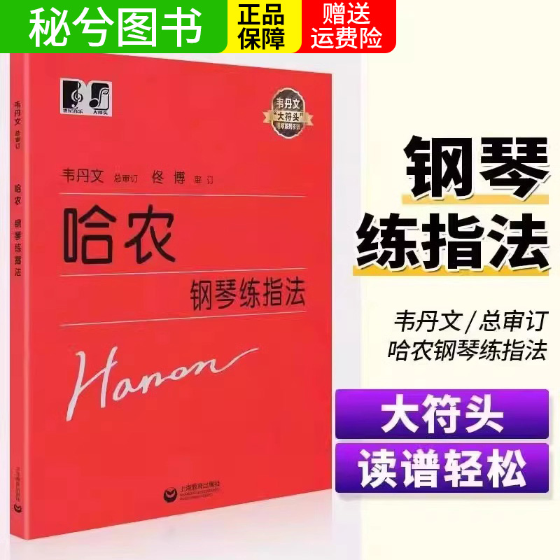 正版哈农钢琴练指法 韦丹文大字版 大符头版儿童成人初学者入门钢琴基础练习曲教材书 哈龙钢琴练指法钢琴曲谱教程 书籍/杂志/报纸 大学教材 原图主图