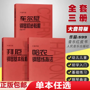 哈农钢琴练指法 车尔尼599钢琴初步教程 大音符大字版 幼儿儿童成人初学钢琴入门基础练习曲教程书 全套3册 拜厄钢琴基础教程 正版