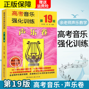 高考音乐强化训练声乐卷第19版  歌唱的技法声乐基础教材  湖南文艺出版社 美声民族通俗唱法声音歌唱教材声乐教程乐理书